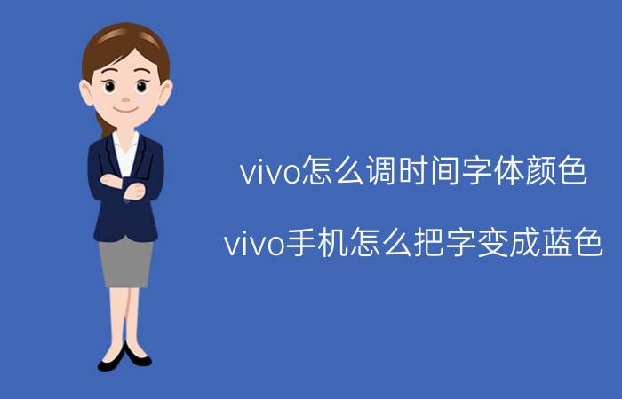 vivo怎么调时间字体颜色 vivo手机怎么把字变成蓝色？